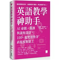 英語教學神助手:AI 命題、備課與課程設計,100+ 超實用指令直接複製貼上