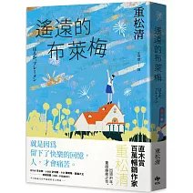 遙遠的布萊梅：直木賞百萬暢銷作家重松清，出道31年，重磅療癒之作！