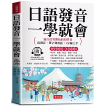 日語發音一學就會 -適合從零開始的初學者，從發音、單字到會話，3分鐘上手  (附贈線上MP3)