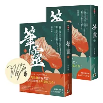 筆靈【上+下／印簽扉頁版】