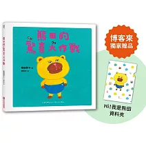熊田的驚喜大作戰【博客來獨家贈品版：日本授權「Hi！我是熊田」資料夾】
