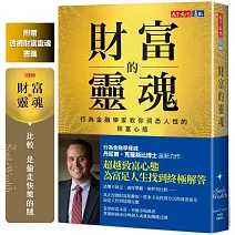 財富的靈魂（附贈透視財富靈魂書籤）：行為金融學家教你洞悉人性的致富心態