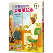 實現夢想的未來筆記本