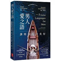 男人愛之語：讓婚姻再次美好