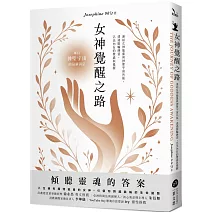 女神覺醒之路：連結女神能量與神聖宇宙共振，透過脈輪練習，活出內在的豐盛與覺醒