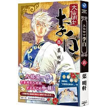 大仙術士 李白 (8)（完）