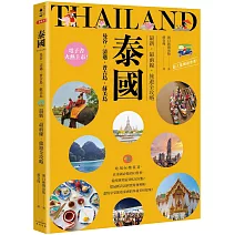 泰國：曼谷‧清邁‧普吉島‧蘇美島：最新‧最前線‧旅遊全攻略