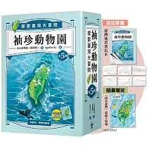 袖珍動物園(1-5)：探索臺灣大冒險（限量贈送：「臺灣地景著色本」+「探索臺灣」超級大海報）