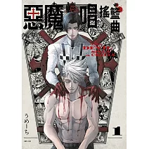 惡魔輕唱搖籃曲(01)