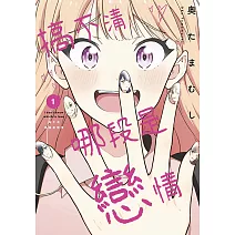 搞不清哪段是戀情(01)