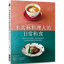 米其林料理人的日常和食：簡單煮出「味自慢」日本料理的祕訣，58道料亭風家常食譜全圖解