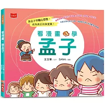 看漫畫，學孟子