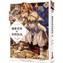 優雅貴族的休假指南17