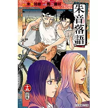 朱音落語 15 (首刷限定版)