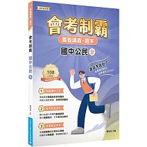素養講義‧題本：會考制霸 國中公民（全）[本書適用國中會考]