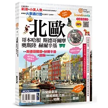 北歐：哥本哈根‧斯德哥爾摩‧奧斯陸‧赫爾辛基