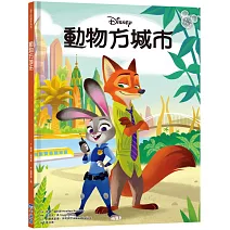 【迪士尼繪本系列】動物方城市