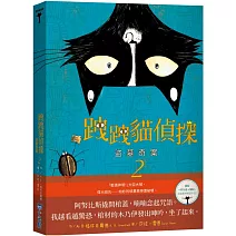 跩跩貓偵探02：盜墓奇案