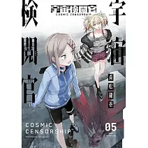 宇宙審查官(05)完