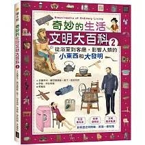 奇妙的生活文明大百科2：從浴室到客廳，影響人類的小東西和大發明