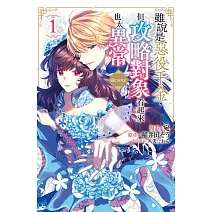 雖說是惡役千金，但攻略對象看起來也太異常＠COMIC  1