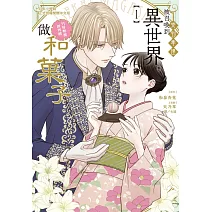 受到牽連被召喚到異世界，只好無視世界觀做和菓子  1