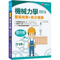 2026【全書共710題】機械力學(含應用力學及材料力學)重點統整+高分題庫（國民營／中油／台酒／中華郵政／普考／地特／關務／身障）