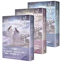 以星為卿書：人氣作品《白日提燈》前傳【上中下卷套書】