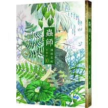 蟲師 愛藏版 10 完