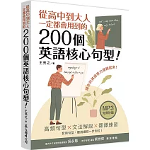 從高中到大人一定都會用到的200個英語核心句型!(「聽見眾文」APP免費聆聽)