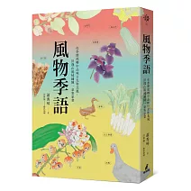 風物季語：在季節流轉中品味日光和北風，於淺山流域鋪陳一桌客家菜