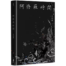 阿修羅時間：王兆基詩集