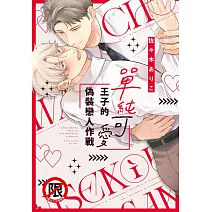 單純可愛王子的偽裝戀人作戰