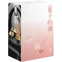 夏子的酒 典藏版 盒裝套書(全六冊)春季櫻花款