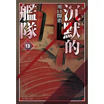 沉默的艦隊 新裝版(13)