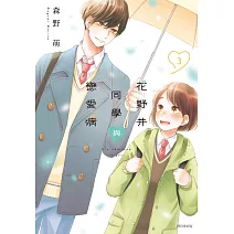 花野井同學與戀愛病(03)