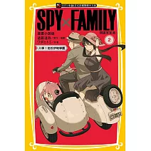 SPY×FAMILY 間諜家家酒 漫畫小說版 2