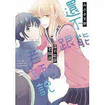 還不能跟老師說(全)