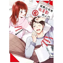 這間公司有我喜歡的人(06)