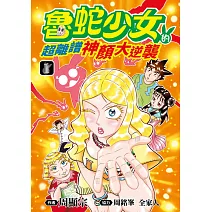 魯蛇少女的超離譜神顏大逆襲(01)