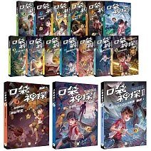 【口袋神探】首部曲+二部曲+三部曲 (16冊套書)﹝中高年級推理讀本﹞