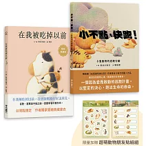 長谷川祐次珍愛生命繪本套書：在我被吃掉以前【暢銷典藏簽繪書衣版】、小不點，快跑！（套書加贈 超萌動物朋友貼紙組）