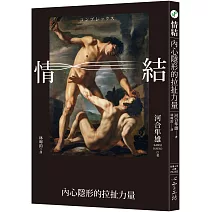 情結：內心隱形的拉扯力量