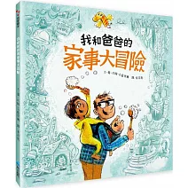 我和爸爸的家事大冒險