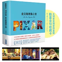 皮克斯想像之書（博客來獨家贈品版 / 動畫金句收藏卡3張）