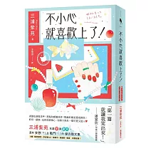 不小心就喜歡上了！