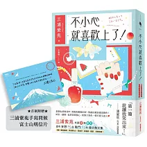 不小心就喜歡上了！【首刷附贈：三浦紫苑手寫問候 富士山明信片】