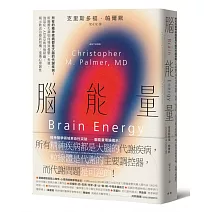 腦能量：所有的精神疾病都是大腦的代謝疾病！粒線體失調如何導致憂鬱、焦慮、強迫症、ADHD和其他障礙，揭示飲食治療新契機，重獲心理韌性