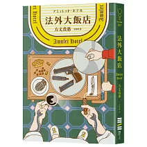 法外大飯店【博客來獨家書衣版】（《時空旅人的沙漏》作者全新大作，年度最暢快動作派推理小說）