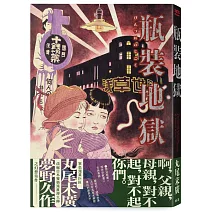 瓶裝地獄【丸尾末廣改編日本變格派推理大師夢野久作幻想奇作】